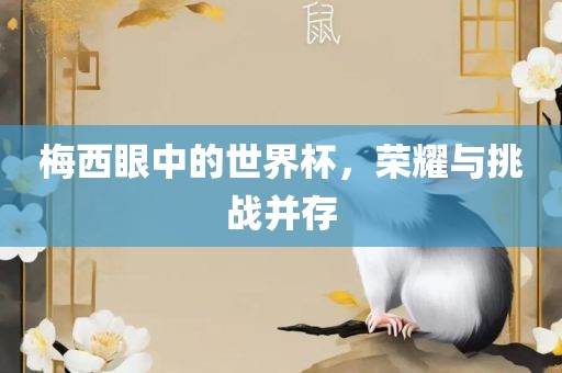 梅西眼中的世界杯，荣耀与挑战并存