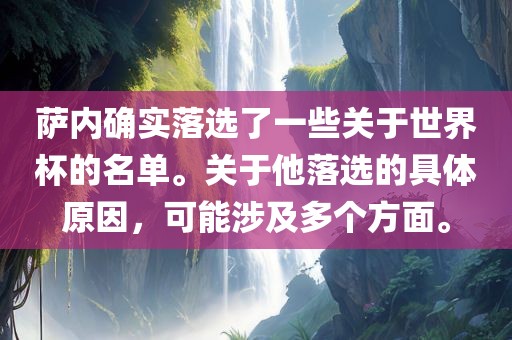 萨内确实落选了一些关于世界杯的名单。关于他落选的具体原因，可能涉及多个方面。