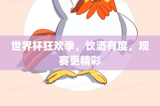 世界杯狂欢季，饮酒有度，观赛更精彩
