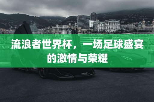 足球盛宴激情与荣耀