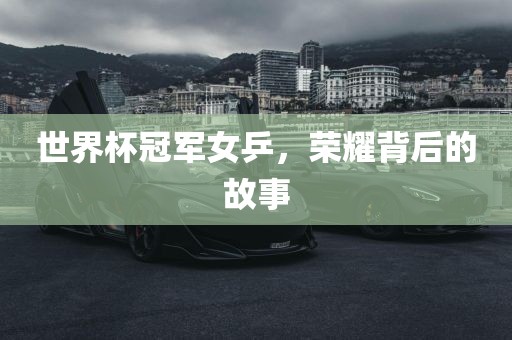 世界杯冠军女乒，荣耀背后的故事