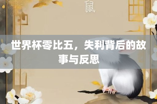 世界杯失利