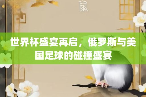 世界杯盛宴再启，俄罗斯与美国足球的碰撞盛宴