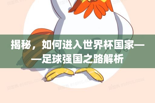 揭秘，如何进入世界杯国家——足球强国之路解析