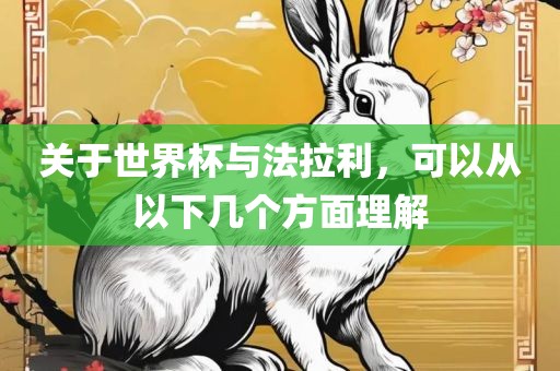 关于世界杯与法拉利，可以从以下几个方面理解
