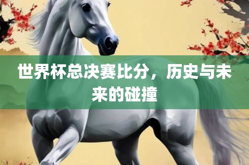 历史与未来的碰撞