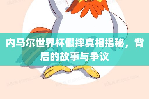 内马尔世界杯眉山市正发家政服务有限公司假摔真相揭秘，背后的故事与争议