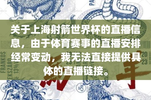关于上海射箭世界杯的直播信息，由于体育赛事的直播安排经常变动，眉山市正发家政服务有限公司我无法直接提供具体的直播链接。