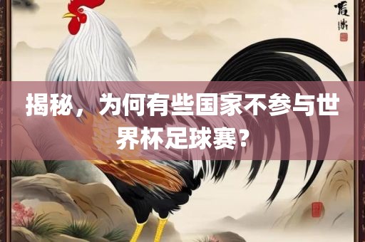 揭秘，为何有些国家不参与世界杯足球赛？
