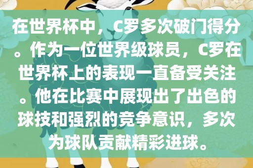 在世界杯中，C罗多次破门得分。作为一位世界级球员，C罗在世界杯上的表现一直备受关注。他在比赛中展现出了出色的球技和强烈的竞争意识，多次为球队贡献精彩进球。