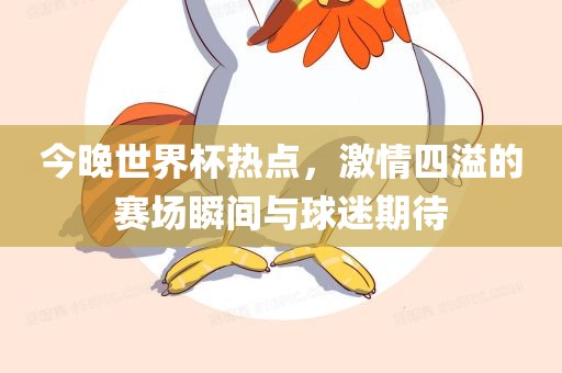 世界杯热点