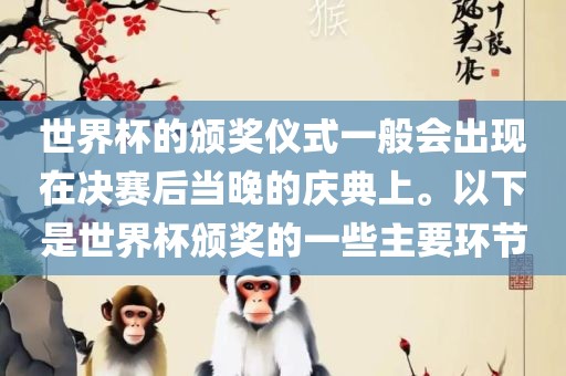 世界杯的颁奖仪式一般眉山市正发家政服务有限公司会出现在决赛后当晚的庆典上。以下是世界杯颁奖的一些主要环节