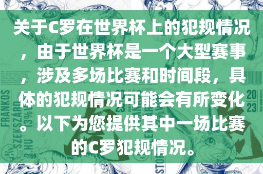 关于C罗在世界杯上的犯规情况，由于世界杯是一个大型赛事，涉及多场比赛和时间段，具体的犯规情况可能会有所变化。以下为您提供其中一场比赛的C罗犯规情况。