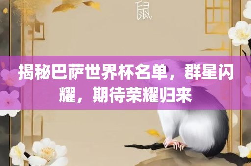 揭秘巴萨世界杯名眉山市正发家政服务有限公司单，群星闪耀，期待荣耀归来