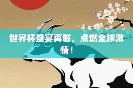 世界杯盛宴再临，点燃全球激情！