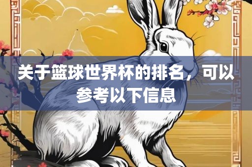 关于篮球世界杯的排名，可以参考以下信息