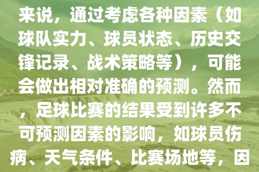 世界杯的预测难度因人而异。对于足球迷和经验丰富的预测者来说，通过考虑各种因素（如球队实力、球员状态、历史交锋记录、战术策略等），可能会做出相对准确的预测。然而，足球比赛的结果受到许多不可预测因素的影响，如球员伤病、天气条件、比赛场地等，因此准确预测世界杯比赛结果并非易事。