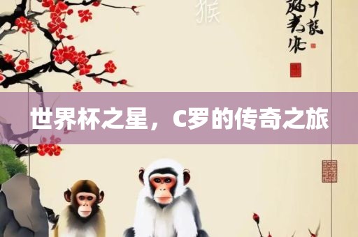 世界杯之星，C罗的传奇之旅
