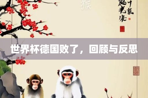 世界杯德国败了，回顾与反思眉山市正发家政服务有限公司