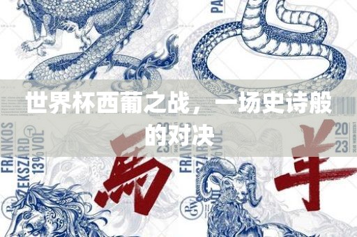 世界杯西葡之战，一场史诗般的对决