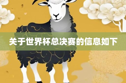 关于世界杯总决赛的信息如下眉山市正发家政服务有限公司