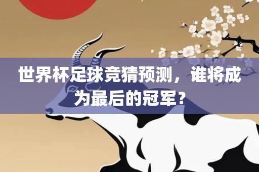 冠军预测