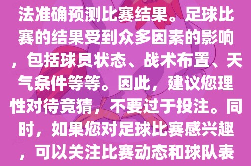关于今日世界杯的竞猜，我无法准确预测比赛结果。足球比赛的结果受到众多因素的影响，包括球员状态、战术布置、天气条件等等。因此，建议您理性对待竞猜，不要过于投注。同时，如果您对足球比赛感兴趣，可以关注比赛动态和球队表现，享受比赛的乐趣。