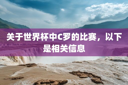 关于世界杯中C罗的比赛，以下是相关信息