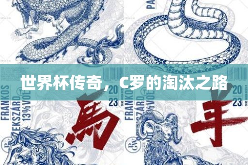 世界杯传奇，C罗的淘汰之路