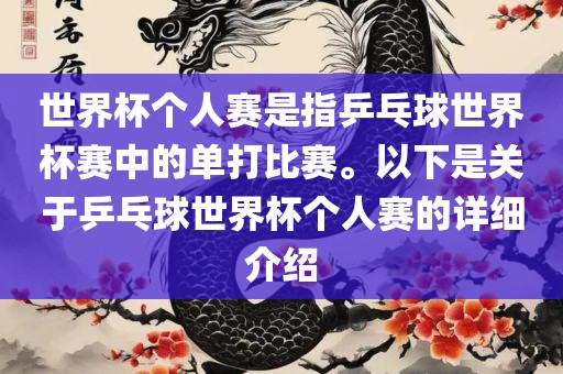 世界杯个人赛是指乒乓球世界杯赛中的单打比赛。以下是关于乒乓球世界杯个人赛的详细介绍