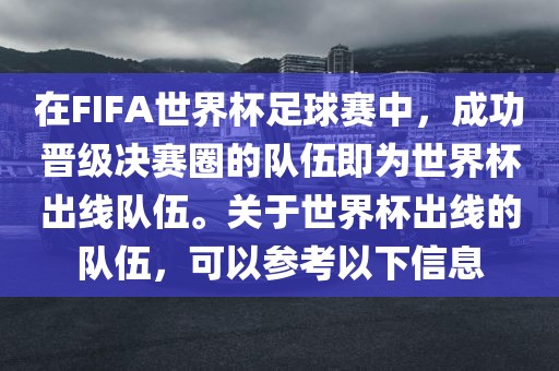 在FIFA世界杯足球赛中，成功晋级决赛圈的队伍即为世界杯出线队伍。关于世界杯出线的队伍，可以参考以下信息
