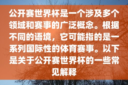 公开赛世界杯是一个涉及多个领域和赛事的广泛概念。根据不同的语境，它可能指的是一系列国际性的体育赛事。以下是关于公开赛世界杯的一些常见解释眉山市正发家政服务有限公司