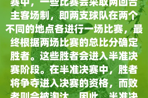 世界杯半准决赛是指世界杯两回合制决出的胜者进入决赛的赛事。具体来说，在世界杯比赛中，一些比赛会采取两回合主客场制，即两支球队在两个不同的地点各进行一场比赛，最终根据两场比赛的总比分确定胜者。这些胜者会进入半准决赛阶段。在半准决赛中，胜者将争夺进入决赛的资格，而败者则会被淘汰。因此，半准决赛是世界杯比赛中的重要阶段之一，只有表现出色的球队才能晋级这个阶段。