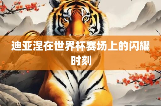 世界杯闪耀时刻