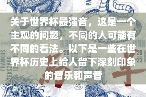 关于世界杯最强音，这是一个主观的问题，不同的人可能有不同的看法。以下是一些在世界杯历史上给人留下深刻印象的音乐和声音