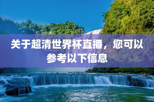 直播信息