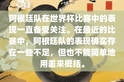 阿根廷队在世界杯比赛中的表现一直备受关注。在最近的比赛中，阿根廷队的表现确实存在一些不足，但也不能简单地用差来概括。