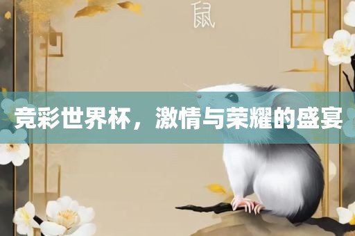 竞彩世界杯，激情与荣耀的盛宴