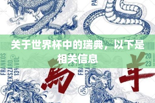 关于世界杯中的瑞典，以下是相关信息眉山市正发家政服务有限公司