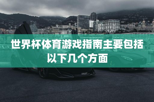 世界杯体育游戏指南主要包括以下几个方面