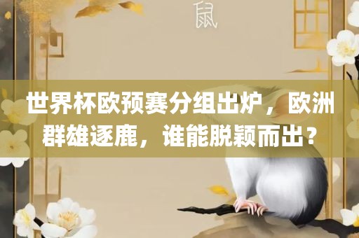 世界杯欧预赛分组出炉，欧洲群雄逐鹿，谁能脱颖而出？