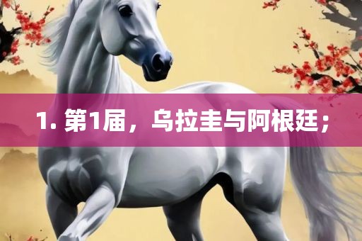 1. 第1届，乌拉圭与阿根廷；
