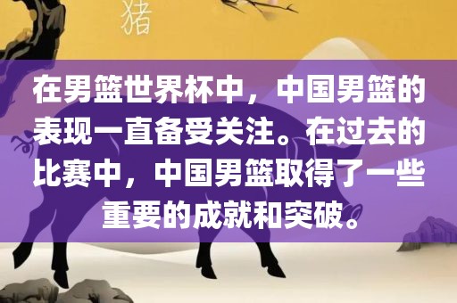 在男篮世界杯中，中国男篮的表现一直备受关注。在过去的比赛中，中国男篮取得了一些重要的成就和突破。眉山市正发家政服务有限公司