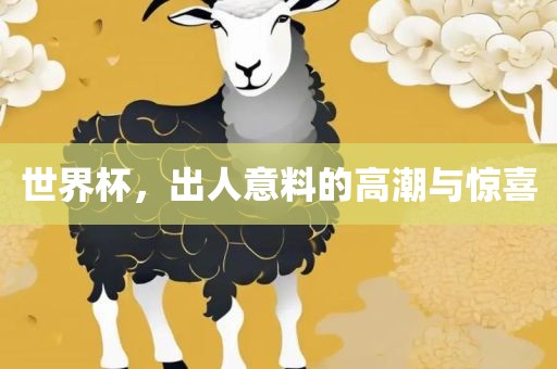 世界杯，出人意料的高潮与惊喜