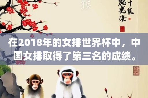 在2018年的女排世界杯中，中国女排取得了第三名的成绩。