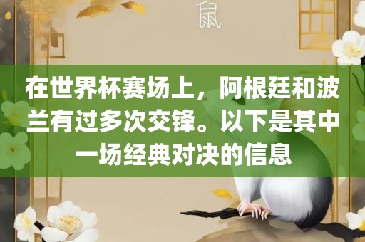 在世界杯赛场上，阿根廷和波兰有过多次交锋。以下是其中一场经典对决的信息