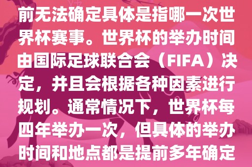 关于下一站世界杯的信息，目前无法确定具体是指哪一次世界杯赛事。世界杯的举办时间由国际足球联合会（FIFA）决定，并且会根据各种因素进行规划。通常情况下，世界杯每四年举办一次，但具体的举办时间和地点都是提前多年确定的。