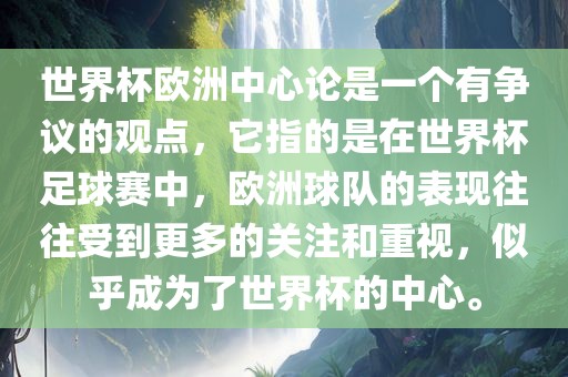 世界杯欧洲中心论是一个有争议的观点，它指的是在世界杯足球赛中，欧洲球队的表现往往受到更多的关注和重视，似乎成为了世界杯的中心。
