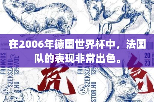在2006年德国世界杯中，法国队的表现非常出色。