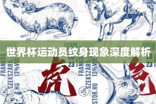 世界杯运动员纹身现象深度解析